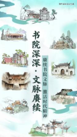 書院深深·文脈賡續(xù)——數字AI看福建南平書院文化賡續(xù)