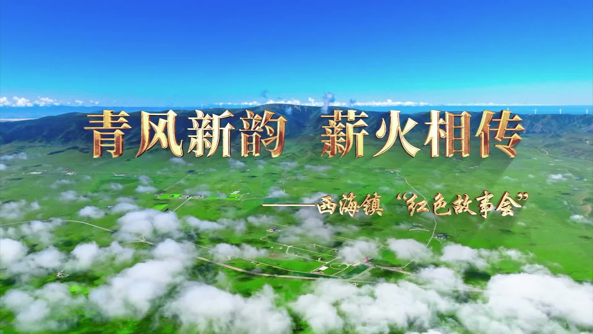 青風新韻 薪火相傳