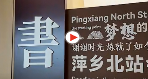 文韻伴旅途 丹青潤萍城